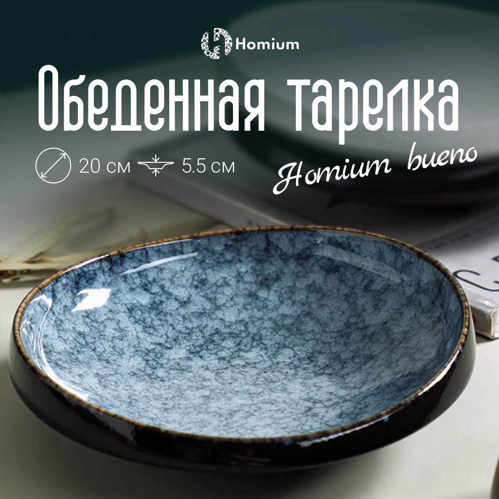 Тарелка сервировочная Homium Буэно, керамика D20см, цвет синий