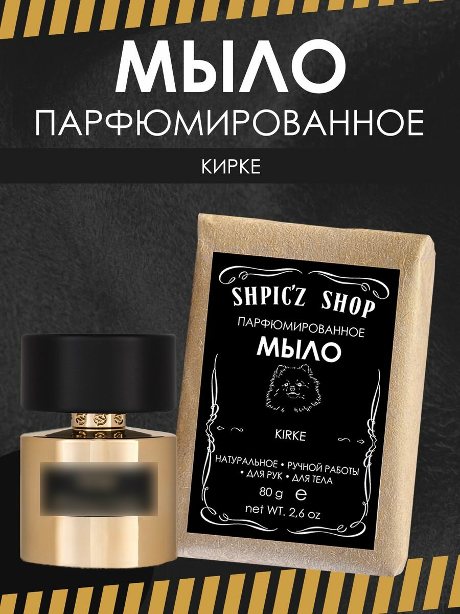 фото Мыло парфюмированное кусковое ручной работы унисекс по мотивам Kirke