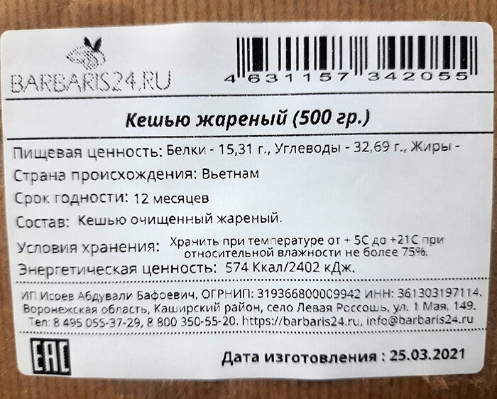 Кешью жареный 500гр.