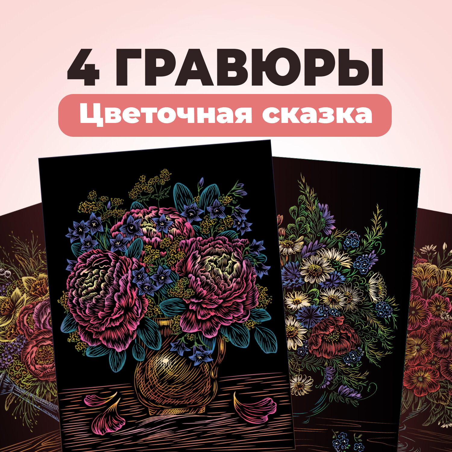 Набор для творчества цветная гравюра скретч картина LORI Цветочная сказка 18х24 см 4 шт Им-317