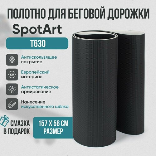 Беговое полотно, полотно для беговой дорожки SpotArt T630