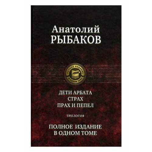 Дети Арбата. Страх. Прах и пепел. Полное издание в одном томе: трилогия. Рыбаков А. Н. Альфа-книга