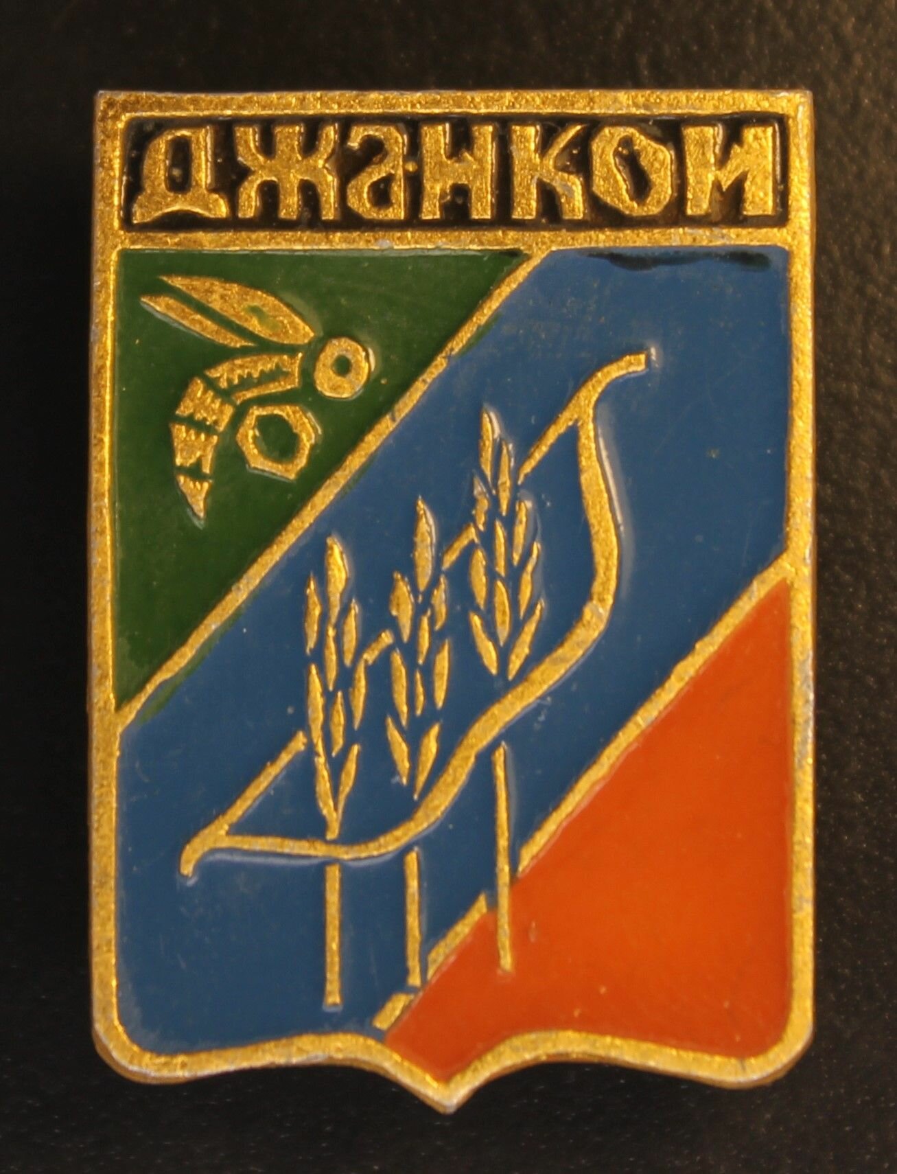 Значки СССР. Значок "Джанкой". Герб. 1980-е гг.