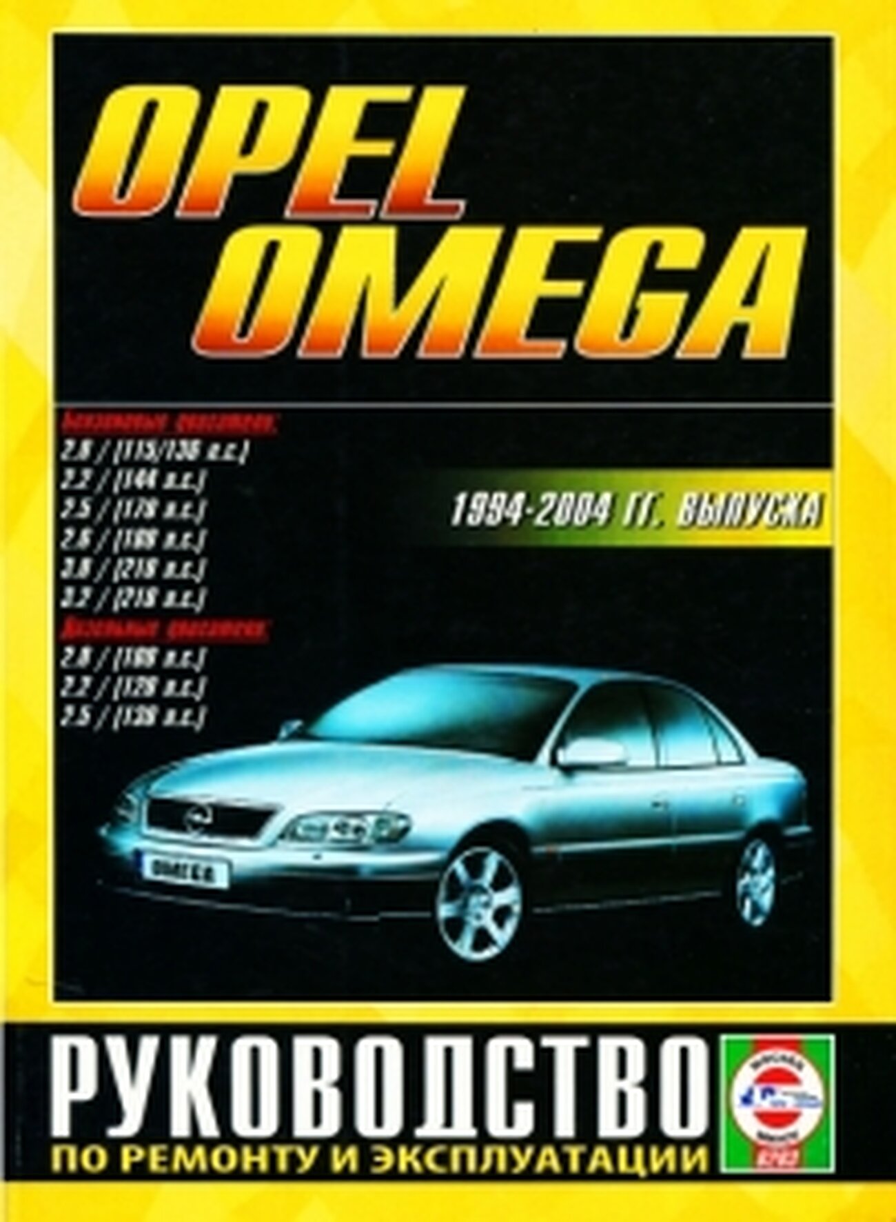 Руководство по ремонту и эксплуатации Opel Omega, бензин, 1994-1999 гг. выпуска - фото №1