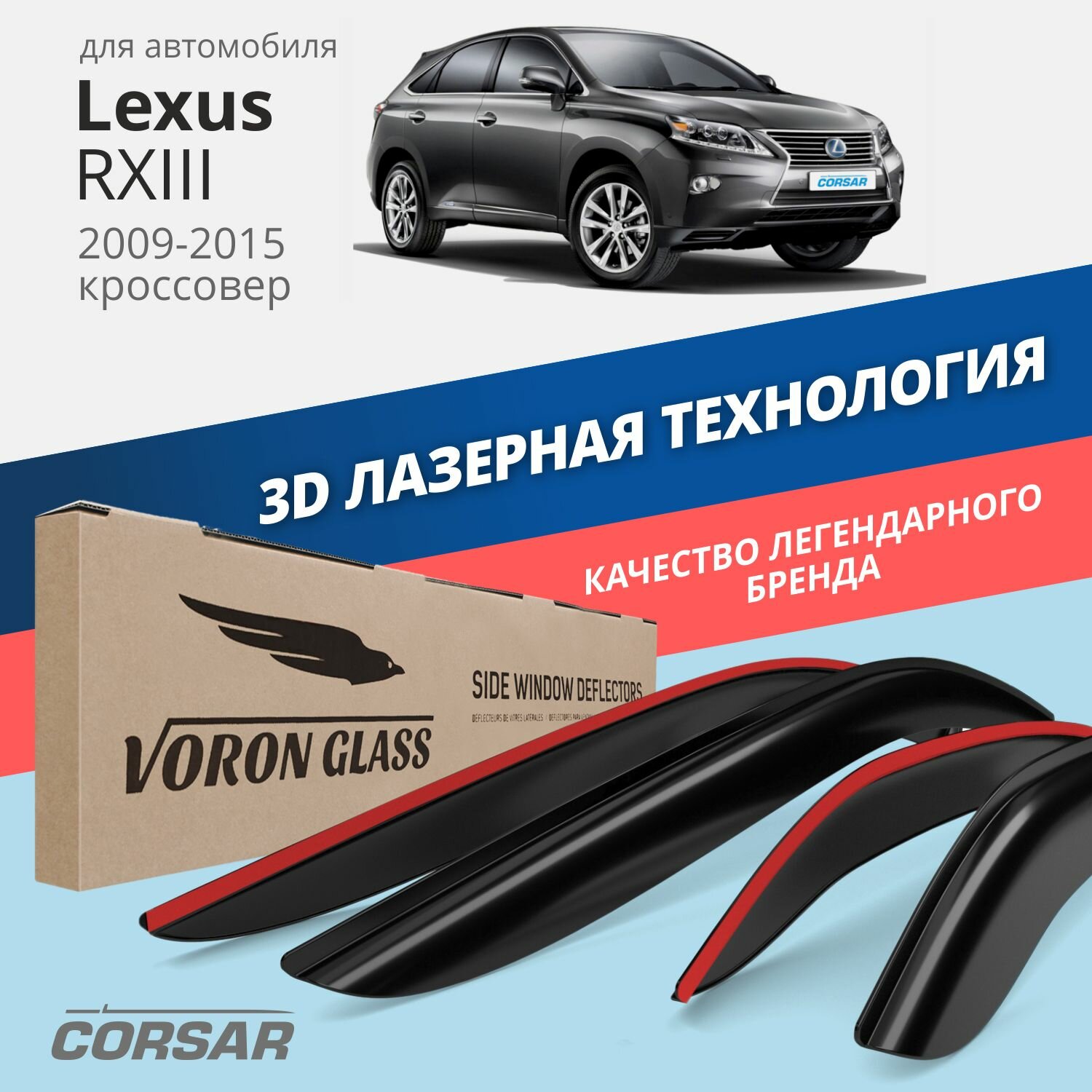 Дефлекторы CORSAR Lexus RX 2009-2015/кроссовер/
