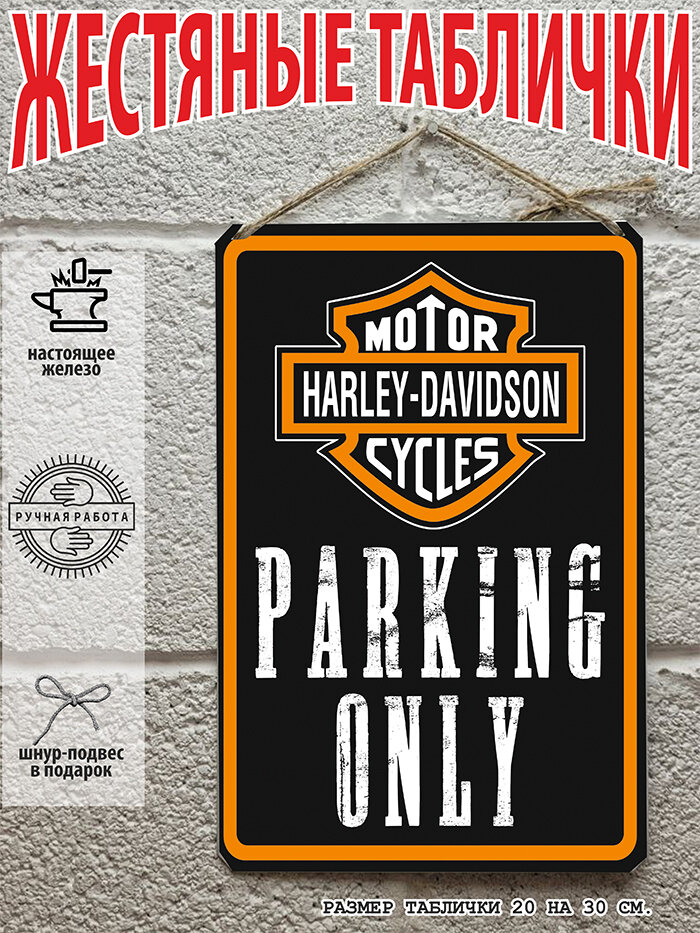 Табличка парковка для мотоциклов Harley Davidson Харлей Дэвидсон2, готовый подарок