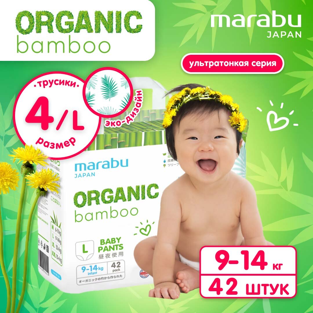 Подгузники-трусики MARABU Organic bamboo, L (9-14 кг), 42 шт