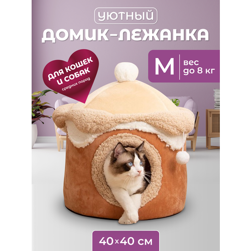 Домик для кошки с игрушкой, М 40х40х42 см, Лежанка для собак мелких пород, цвет кофейный, Family Pet домик для кошек и собак маленьких пород лапки