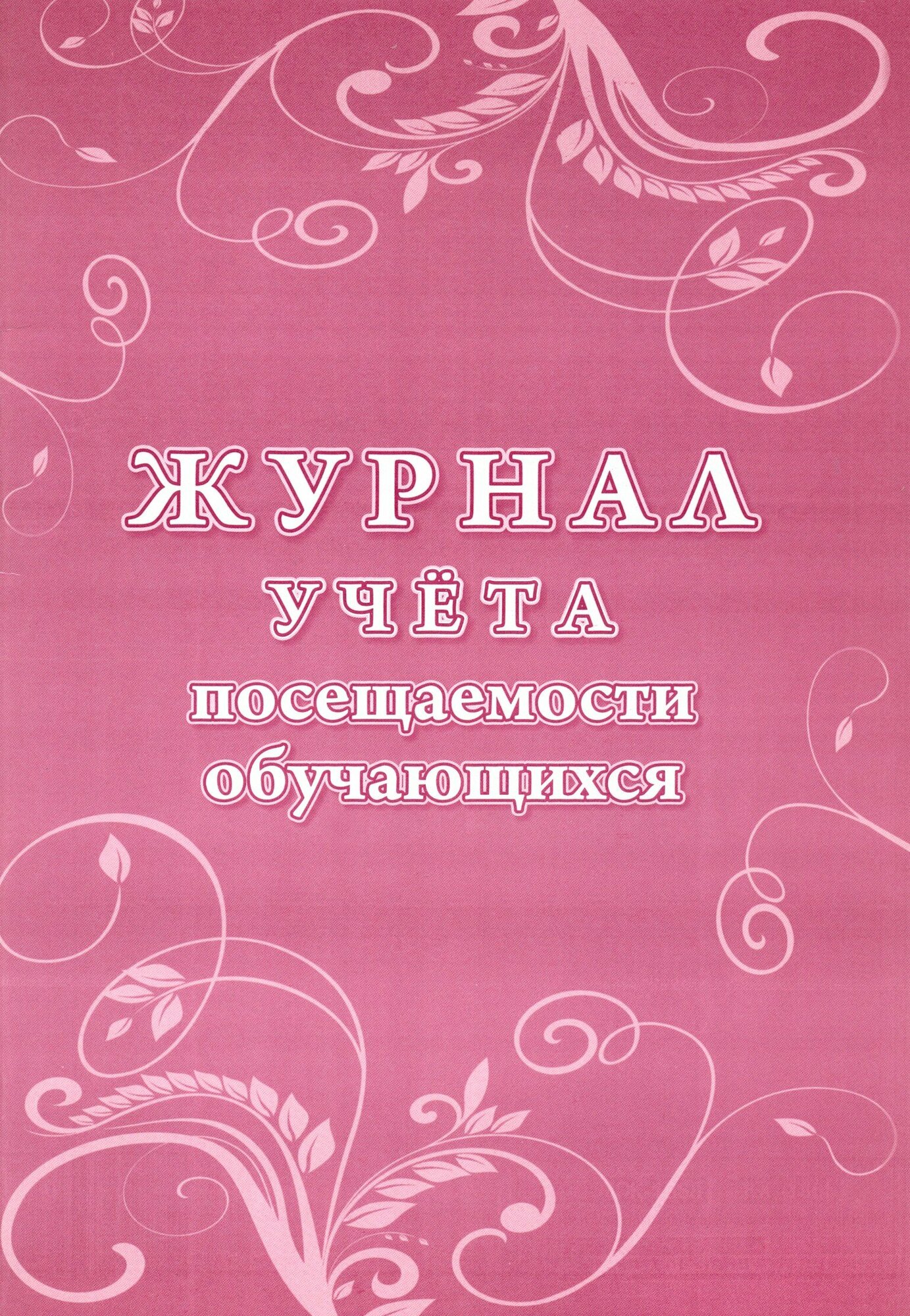 Журнал учета посещаемости обучающихся