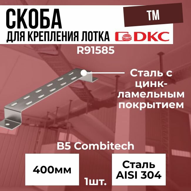 Скоба TM для крепления лотка 400 мм DKC B5 Combitech - 1шт.