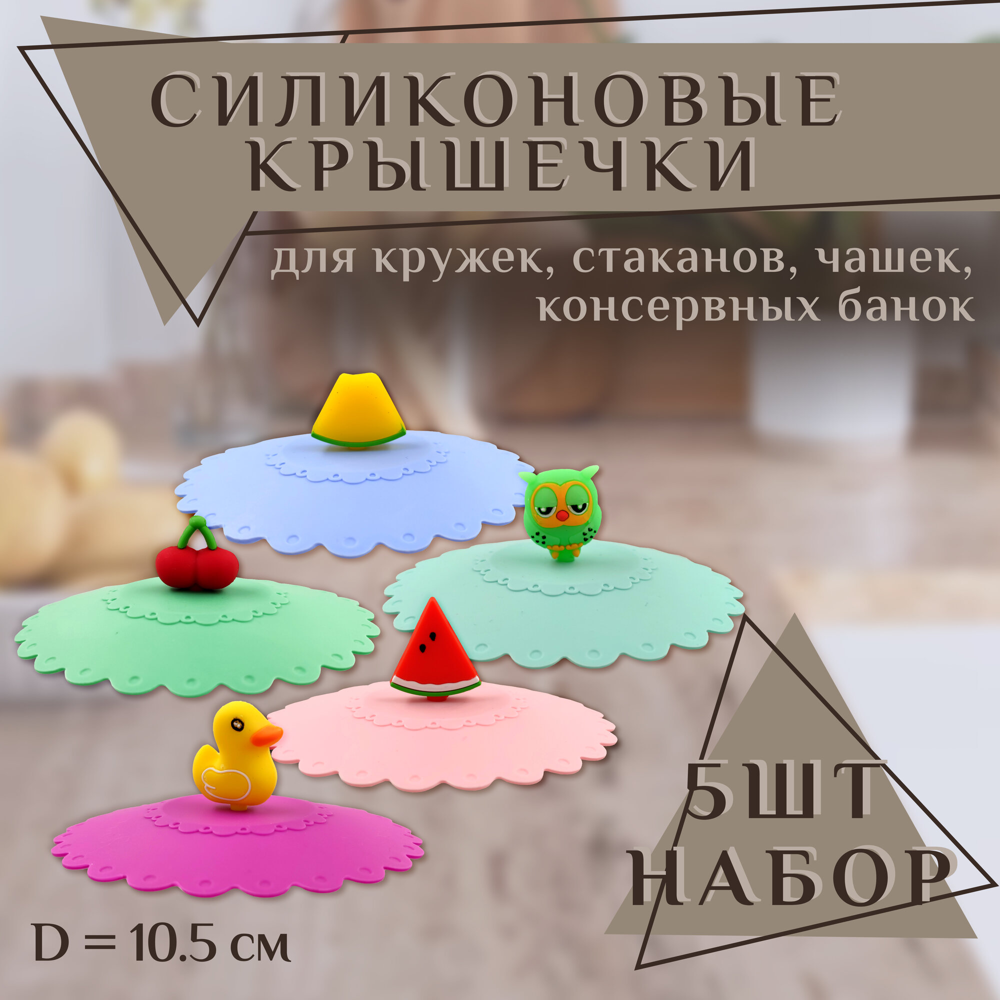 фото Набор силиконовых крышек для чашки ассорти 5 штук