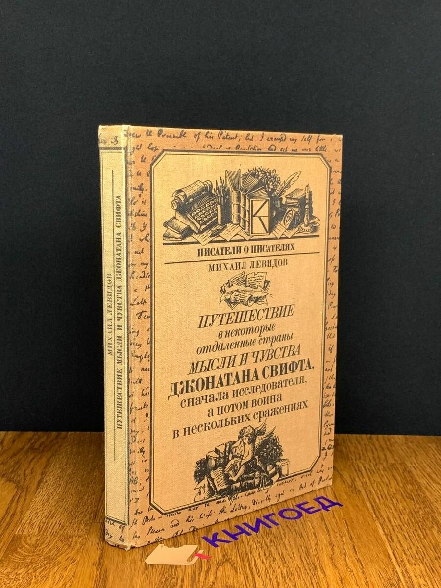 Путешествие в некоторые отдаленные страны и мысли Д. Свифта 1986