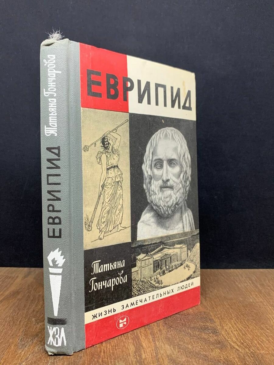 Книга Еврипид 1986