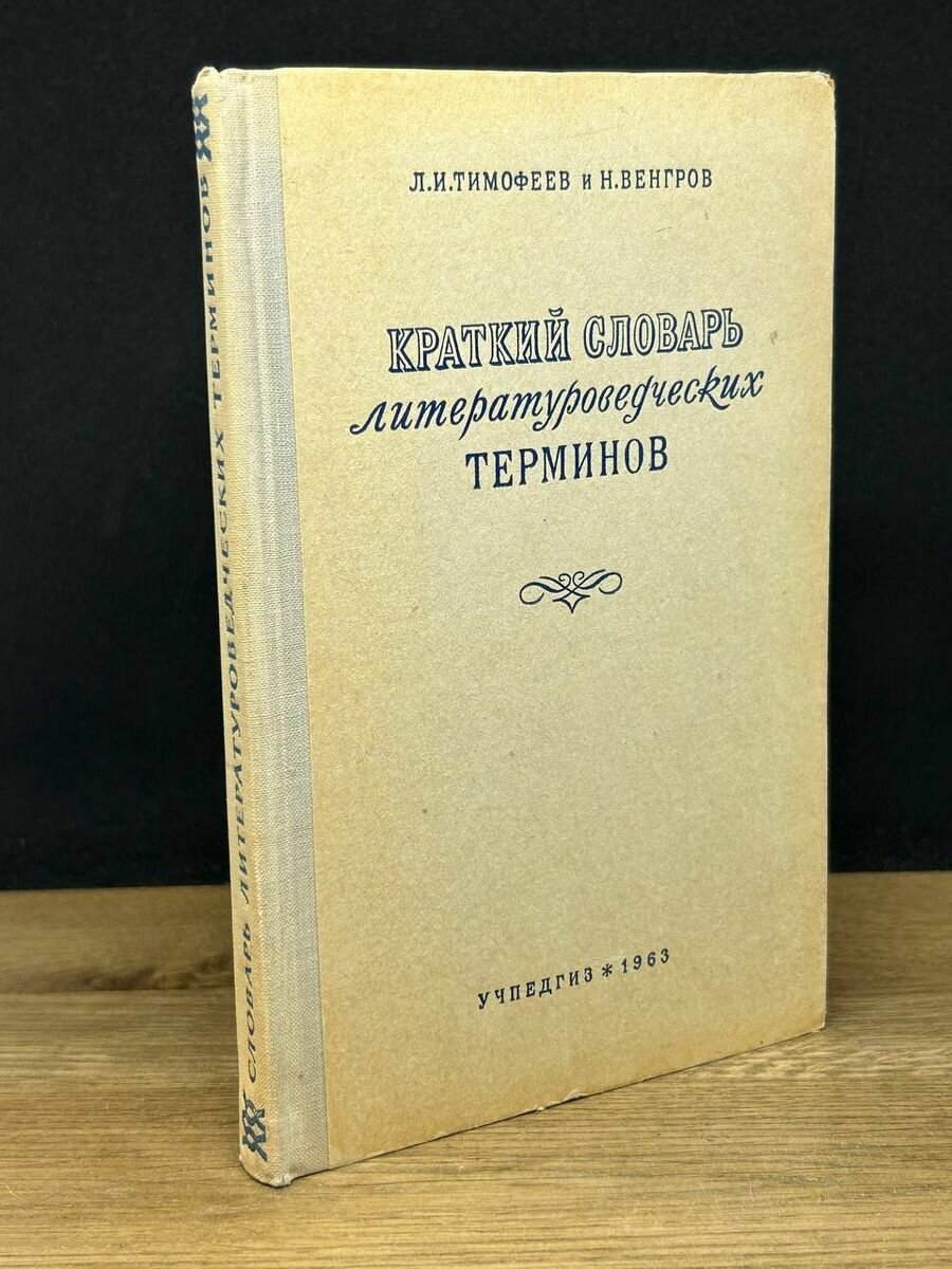 Краткий словарь литературоведческих терминов 1963