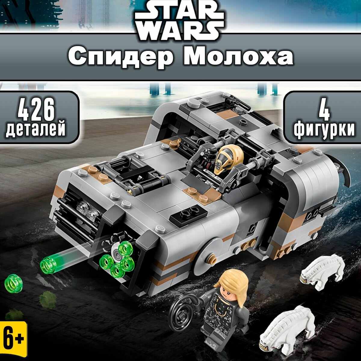 Конструктор Звездные войны Спидер Молоха 426 деталей, Star Wars