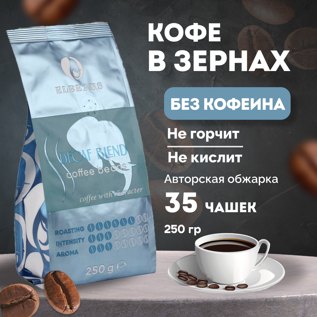 Кофе в зернах Elbeans Decaf Blend Espresso, Декаф, Arabica 70% и Robusta 30%, для турки и кофемашины, 250 грамм