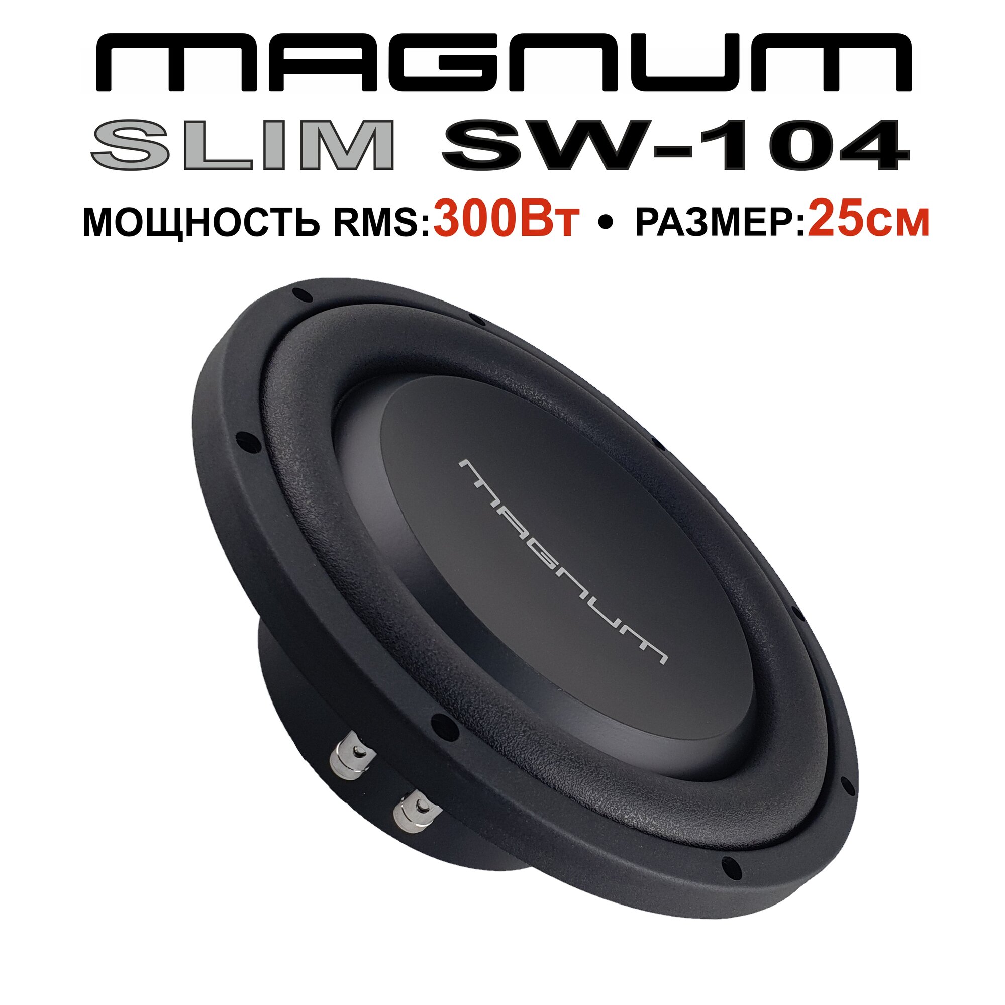 Автомобильный сабвуфер MAGNUM SLIM SW 104