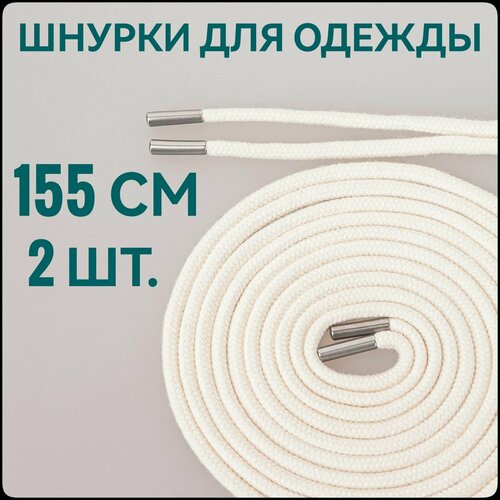 Шнур / шнурки декоративные длина 1.55 м молочный с металлическими наконечниками, 2 штуки, для одежды, рукоделия.