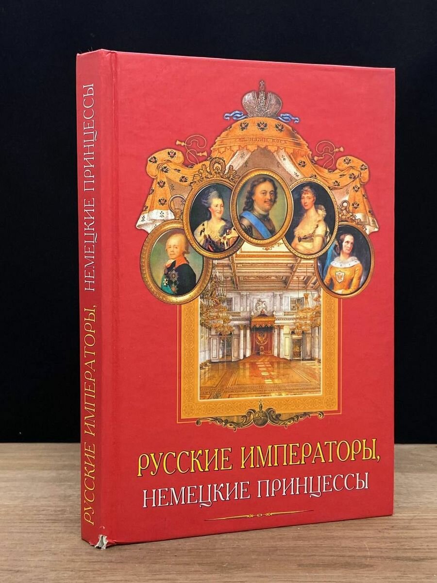 Русские императоры, немецкие принцессы 2002