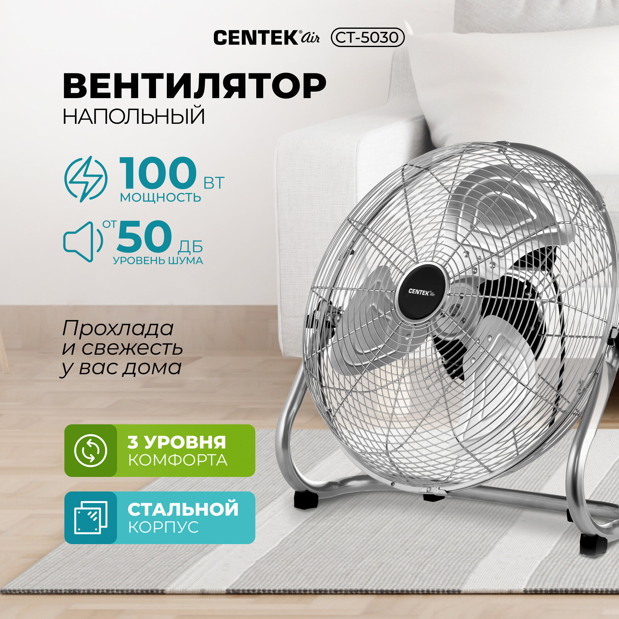 Вентилятор напольный CENTEK CT-5030, 100Вт, d-47см, 3 скорости, низкий уровень шума