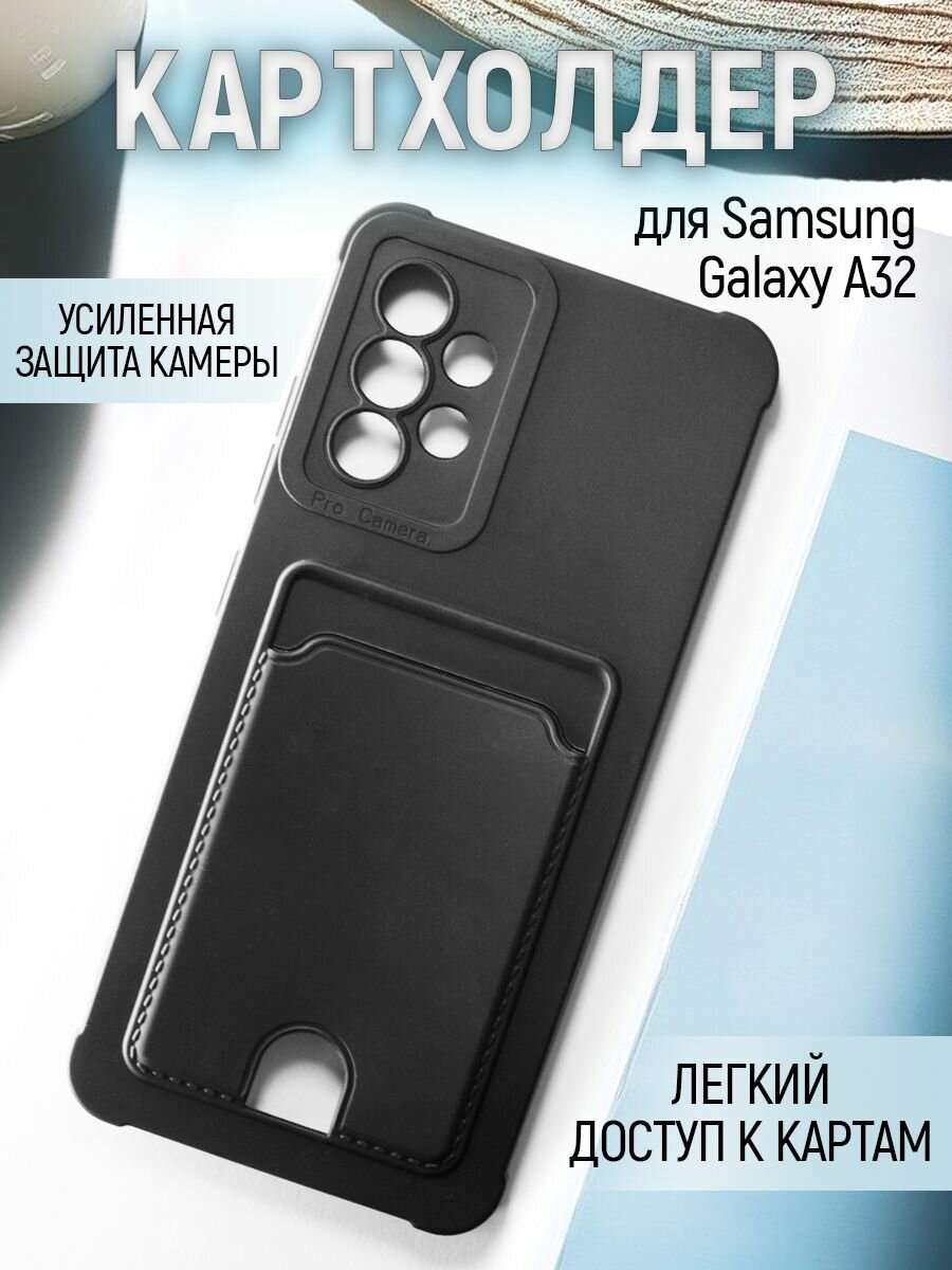 Чехол на Samsung Galaxy A32 силиконовый противоударный бампер для Самсунг А32 с картхолдером и защитой камеры Черный