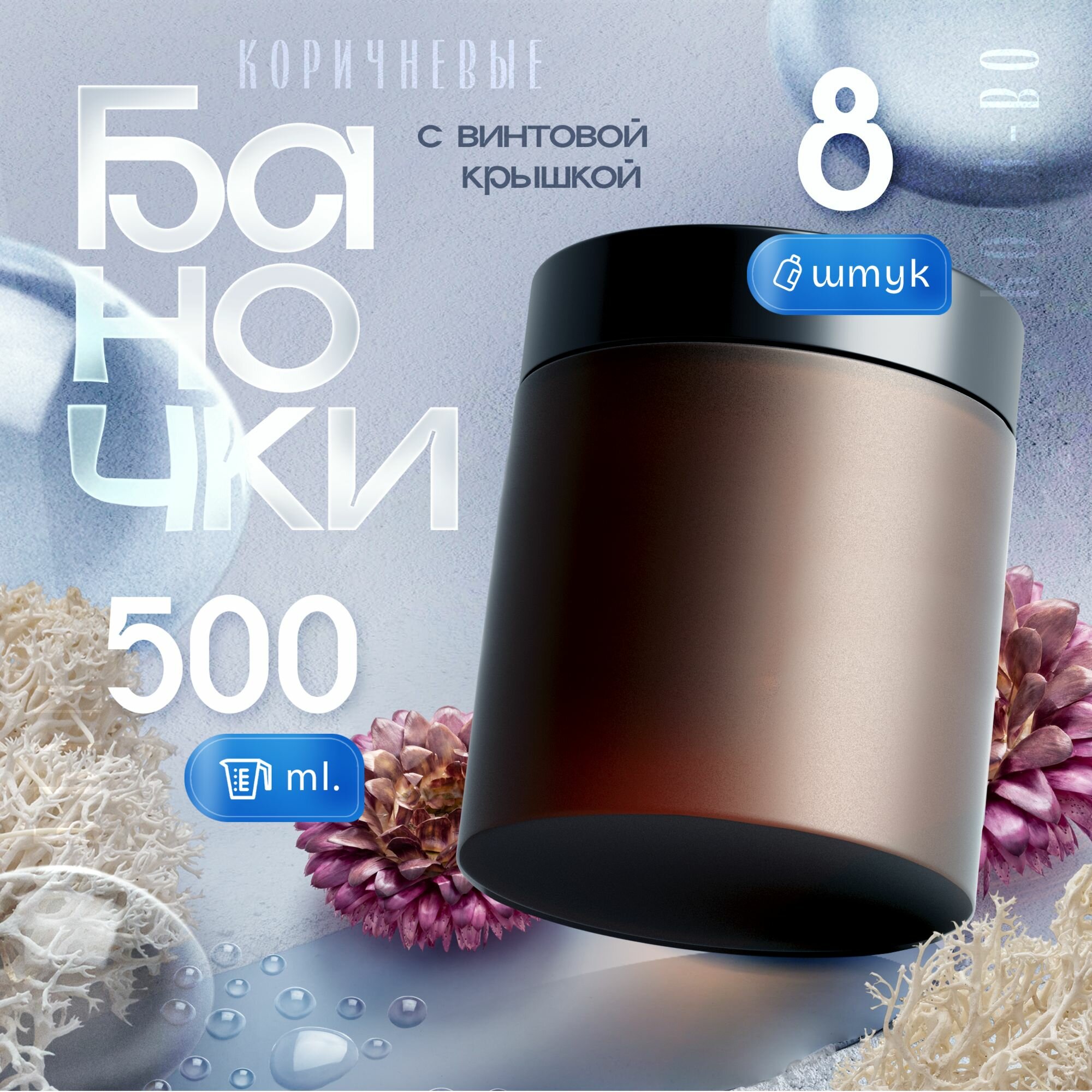 фото Банка с черной крышкой, 500 мл, 8 шт.