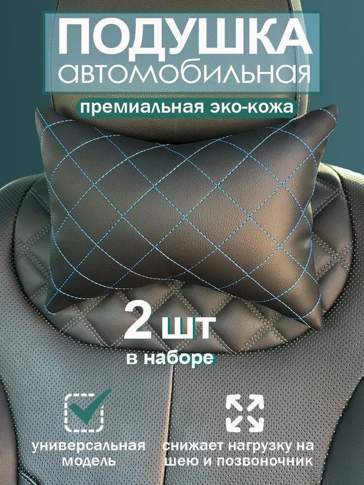 Автомобильная подушка АксиомаТекс, подголовник в машину из эко-кожи (кожа-черная), 2 шт, черная