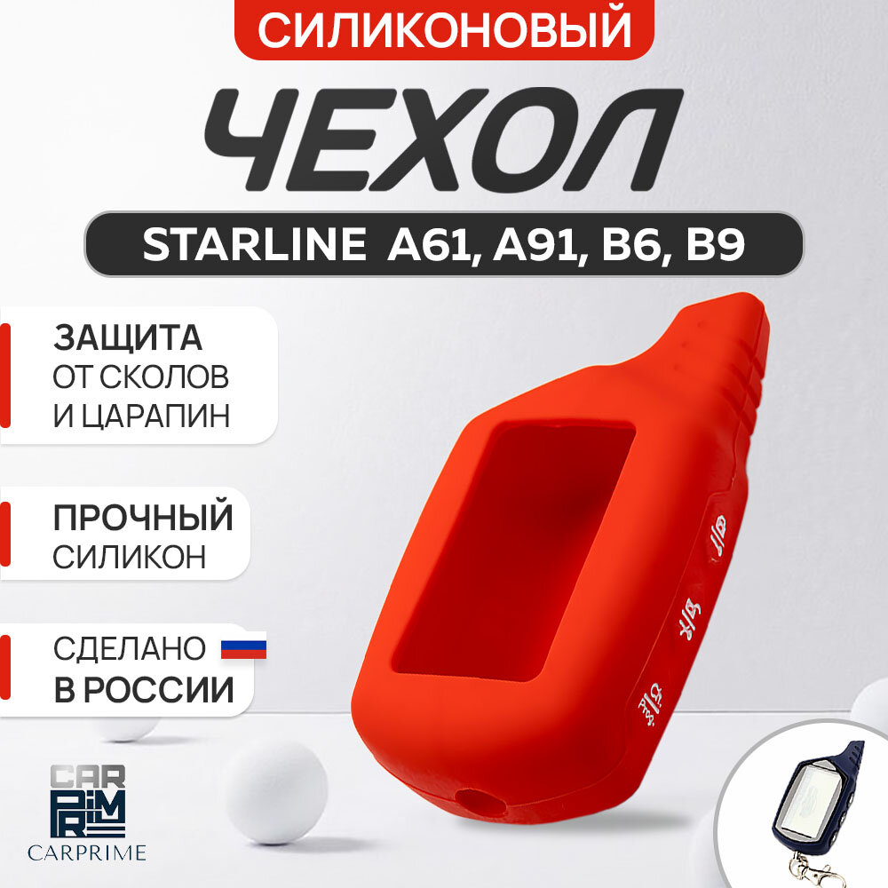 Чехол силиконовый Carprime для пульта автосигнализации Starline B6, B9, A61, A91 (Цвет красный)