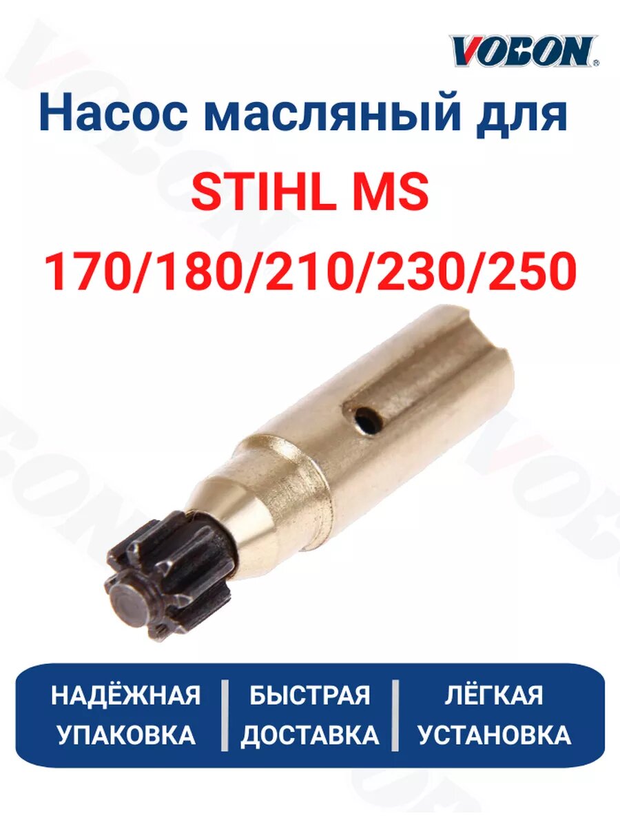 Насос масляный для бензопилы Штиль MS 170 180 210 230 250