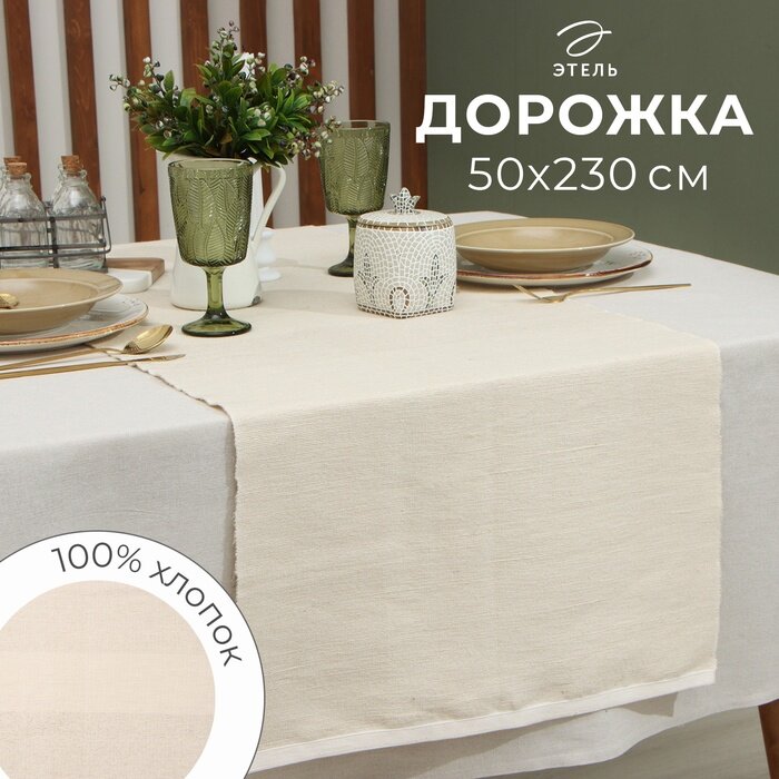 Дорожка на стол Этель бежевая 50×230 см 100% хлопок