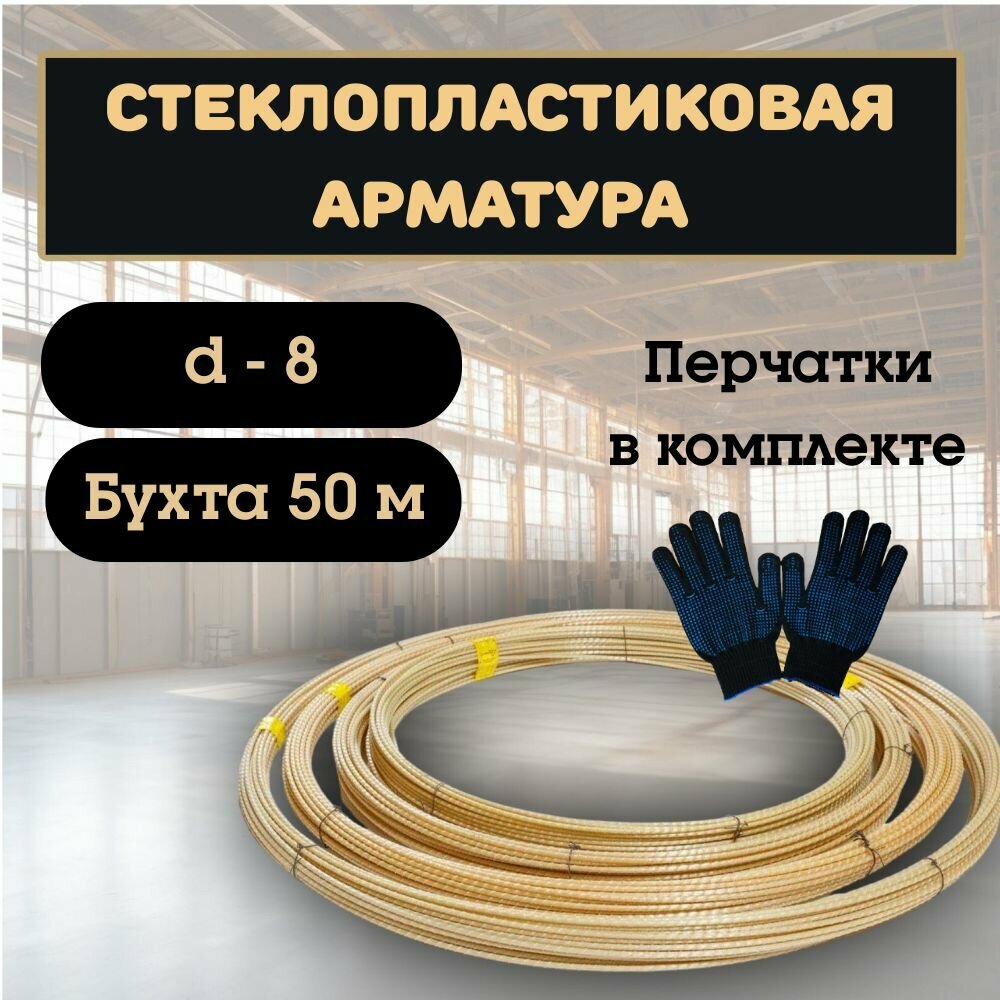 Арматура стеклопластиковая композитная 8 ТУ (D-8мм) 50м.