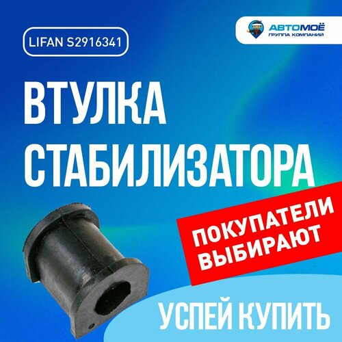Втулка стабилизатора заднего S2916341 Lifan для LIFAN X60 Лифан для Лифан X60 150₽