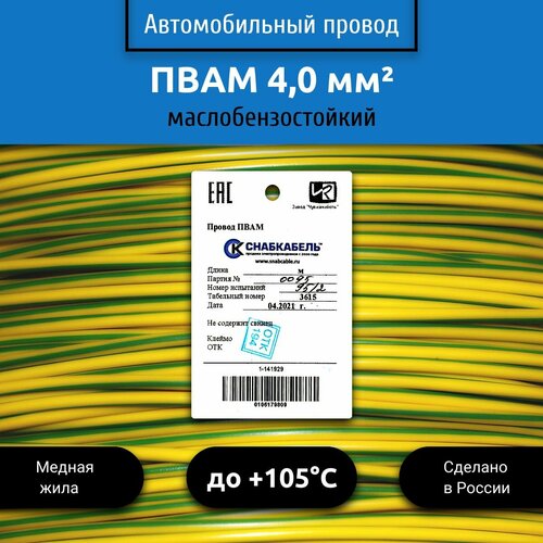 Провод автомобильный пвам (ПГВА) 4,0 (1х4,0) желто/зеленый 10 м
