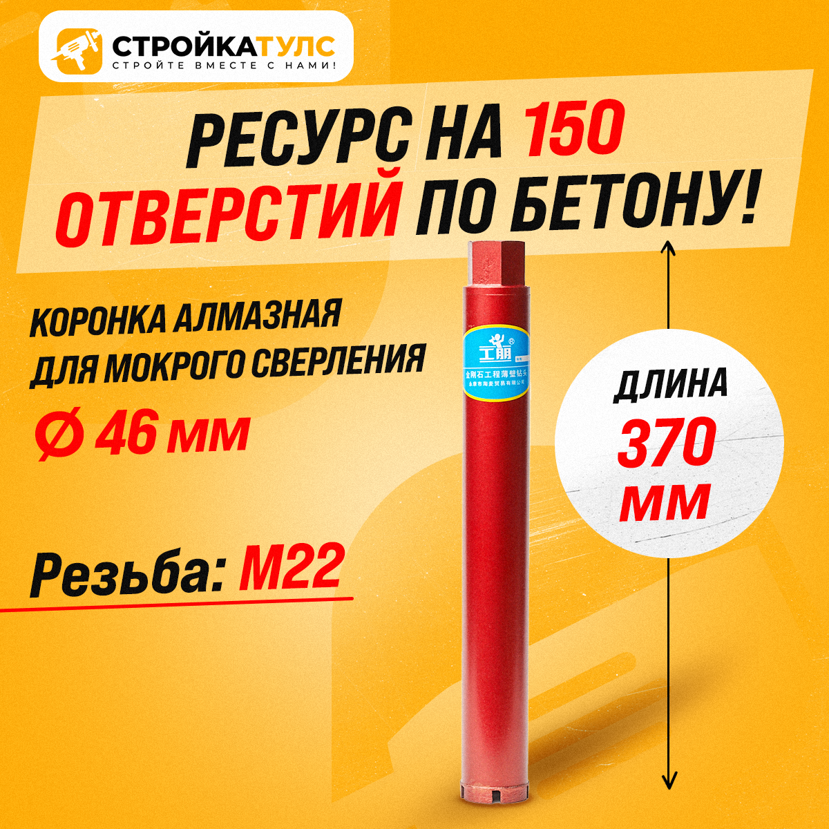 Коронка алмазная М22 46*370 мм мокрорез по бетону, кирпичу для сухого и мокрого бурения
