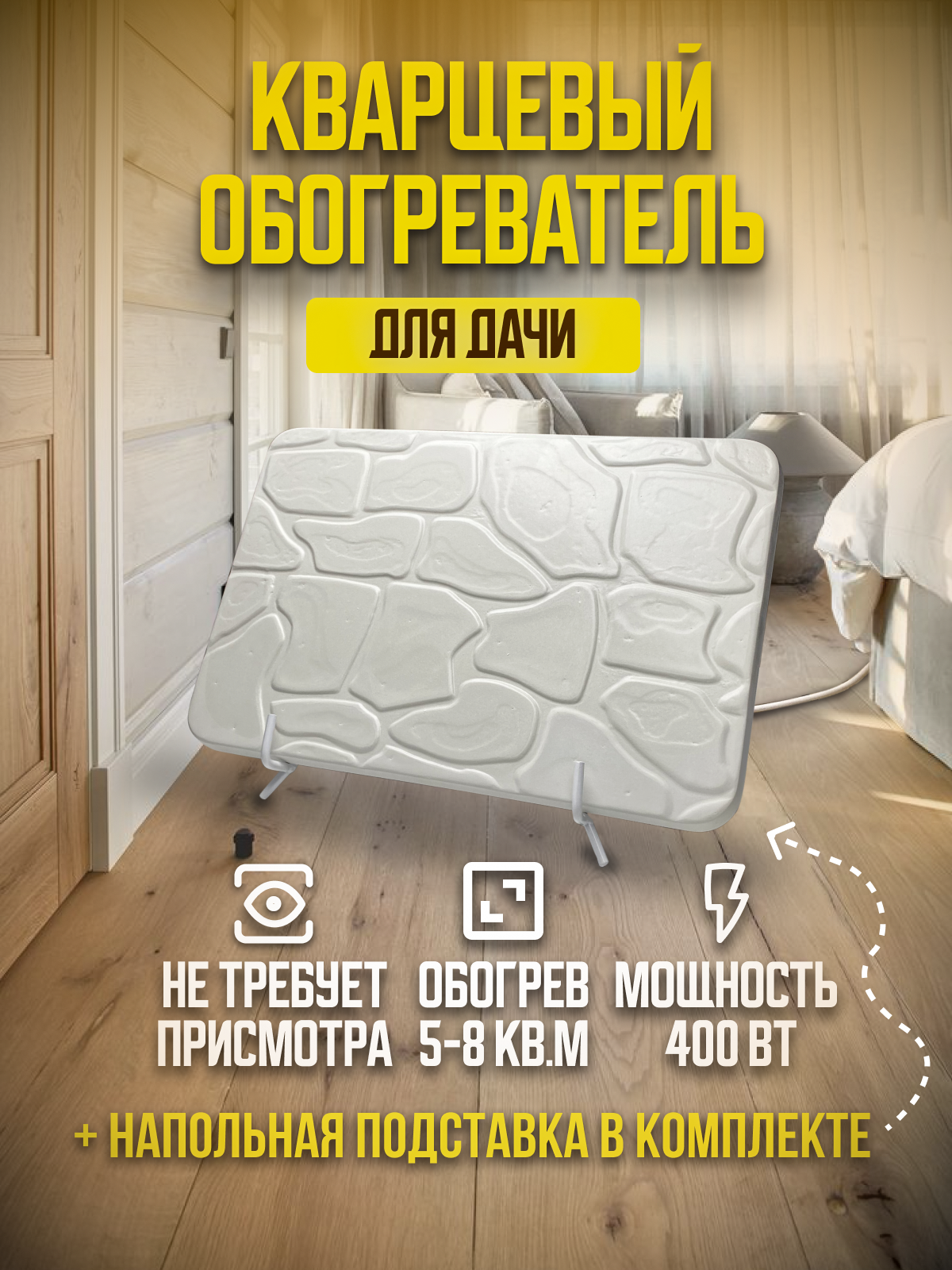 Кварцевый обогреватель электрический инфракрасный Warmhoff 400Вт Standart напольный для дома, дачи, теплицы + напольная подставка + Подарок отражающий экран + Гарантия 5 лет