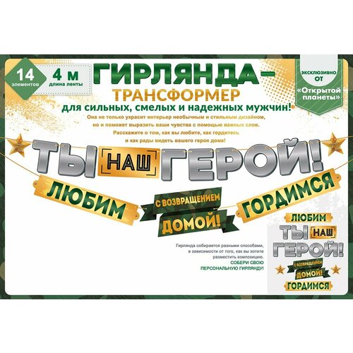 Гирлянда картонная дембель (Открытая Планета) 84 781 4м Ты наш Герой! С возвр домой! Гордим черный, зеленый, серый