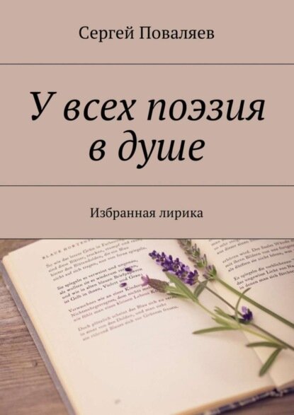 У всех поэзия в душе. Избранная лирика [Цифровая книга]