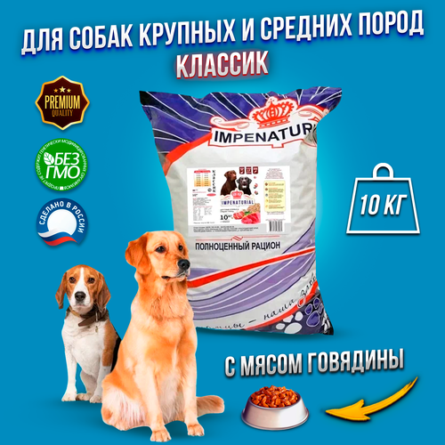 Корм для собак полнорационный Премиум класса Классик для взрослых собак Империал 10кг