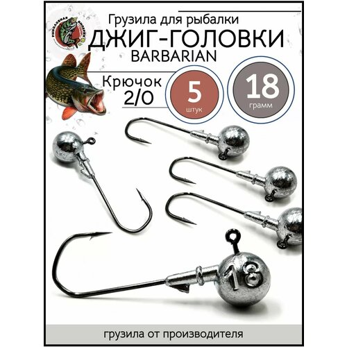 Грузила джиг головка 2/0, джиг-головки для рыбалки 18гр-5 штук