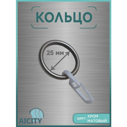 Кольцо с крючком для карниза AICITY16 диаметр 16 мм.