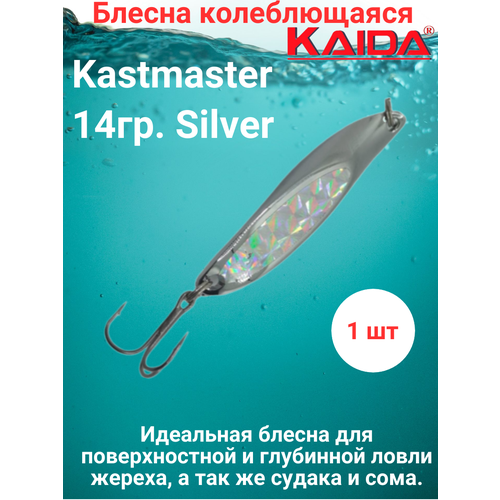 Блесна колеблющаяся Каида Kastmaster 14гр. Silver