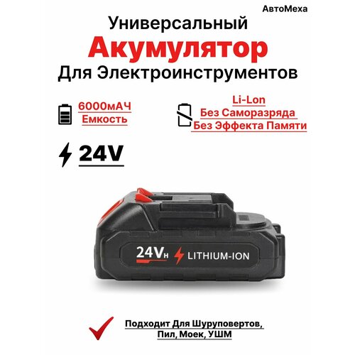 Аккумулятор универсальный для электроинструмента24v48v98v 1440₽