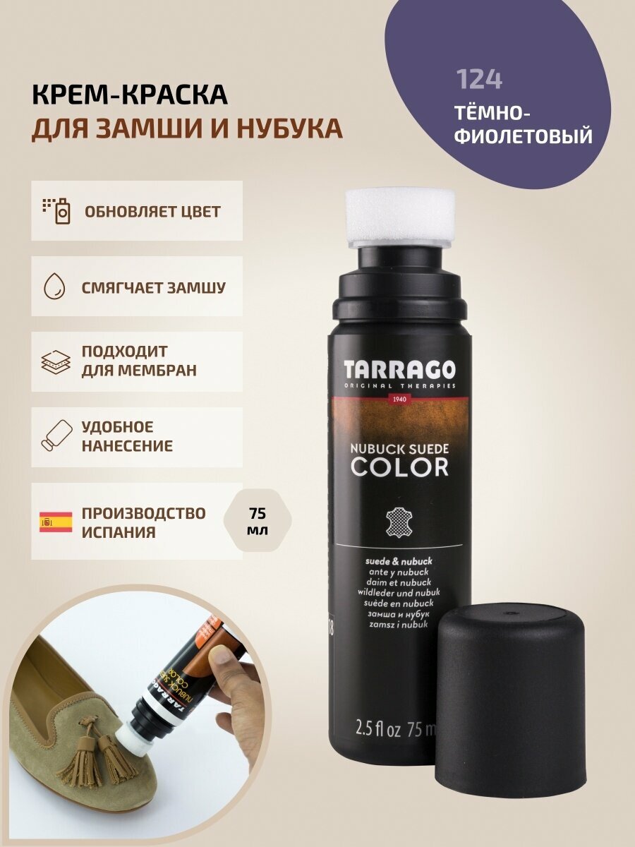 Крем-краска для обуви из замши и нубука Tarrago NUBUCK SUEDE COLOR 75 мл, цвет 124 темно-фиолетовый