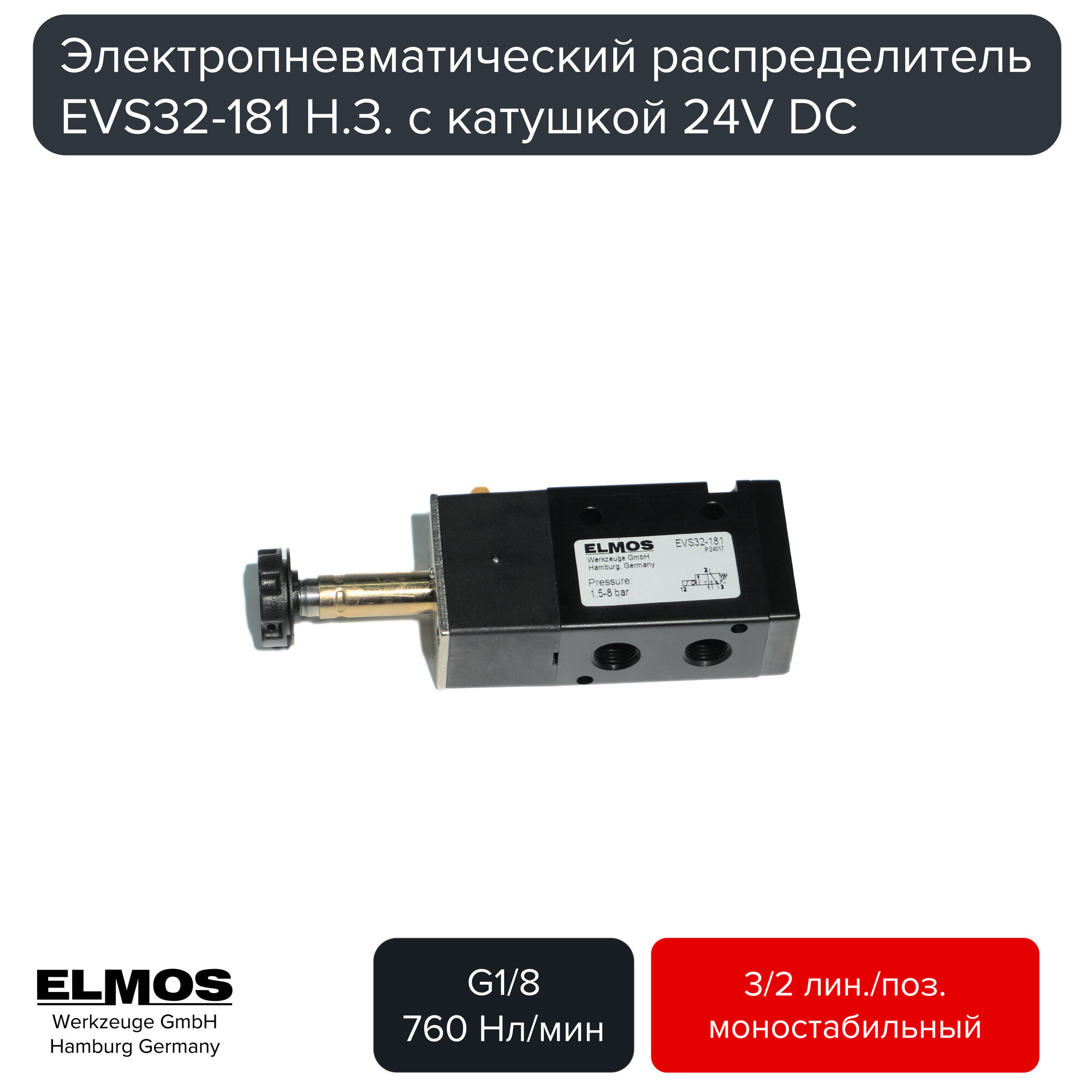 Пневматический распределитель Моностабильный НЗ Elmos EVS32-181-24D. G1/8, 3/2, 24V DC