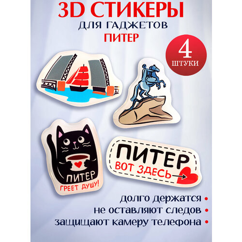 3д наклейки Санкт-Петербург Питер вот здесь 372₽