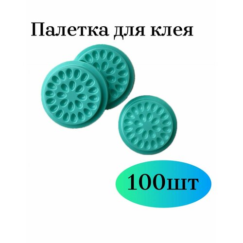 Палетки для клея 100 шт, лунки для наращивания ресниц (бирюзовые)