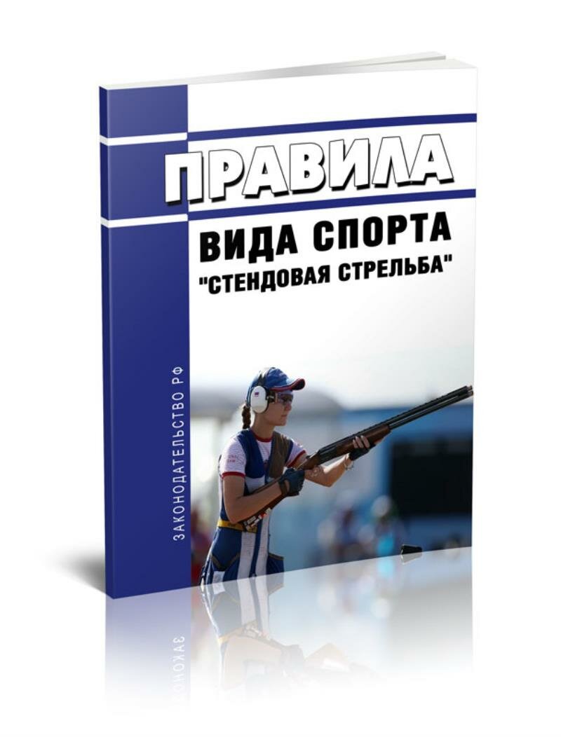 Правила вида спорта Стендовая стрельба 2025 год. Последняя редакция