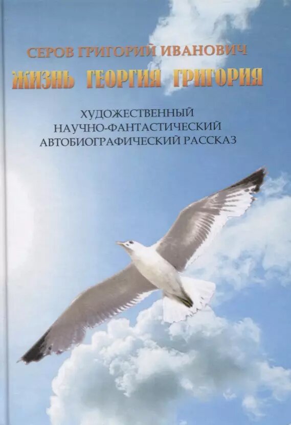 Жизнь Георгия Григория (Серов Григорий Иванович) - фото №1