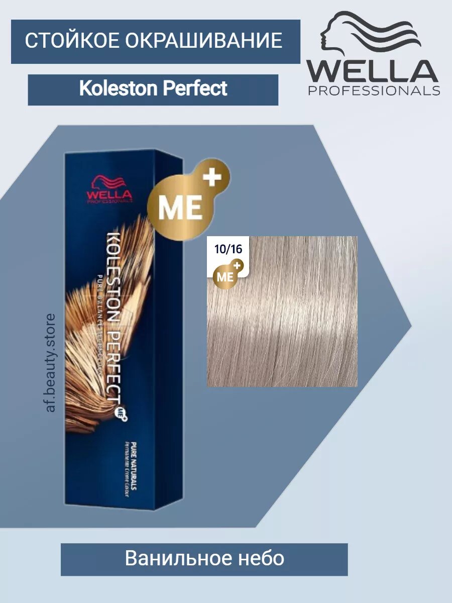 Wella Koleston Perfect МЕ+ 10/16 Ванильное небо, 60 мл