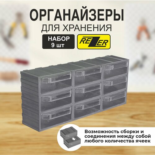 Система хранения Rezerсборный органайзерящик для хранения 9 ячеек серый 1380₽